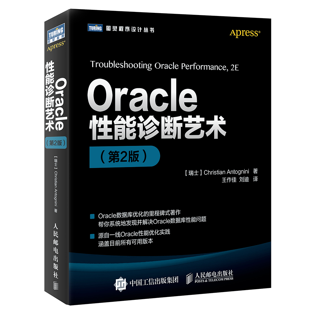 Oracle性能诊断艺术（第2版）(图灵出品)
