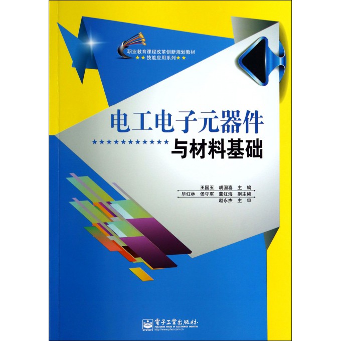 电工电子元器件与材料基础(职业教育课程改革创新规划教材)