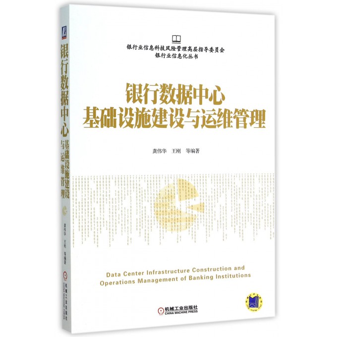银行数据中心基础设施建设与运维管理/银行业信息化丛书