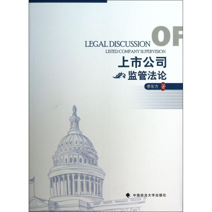 上市公司监管法论
