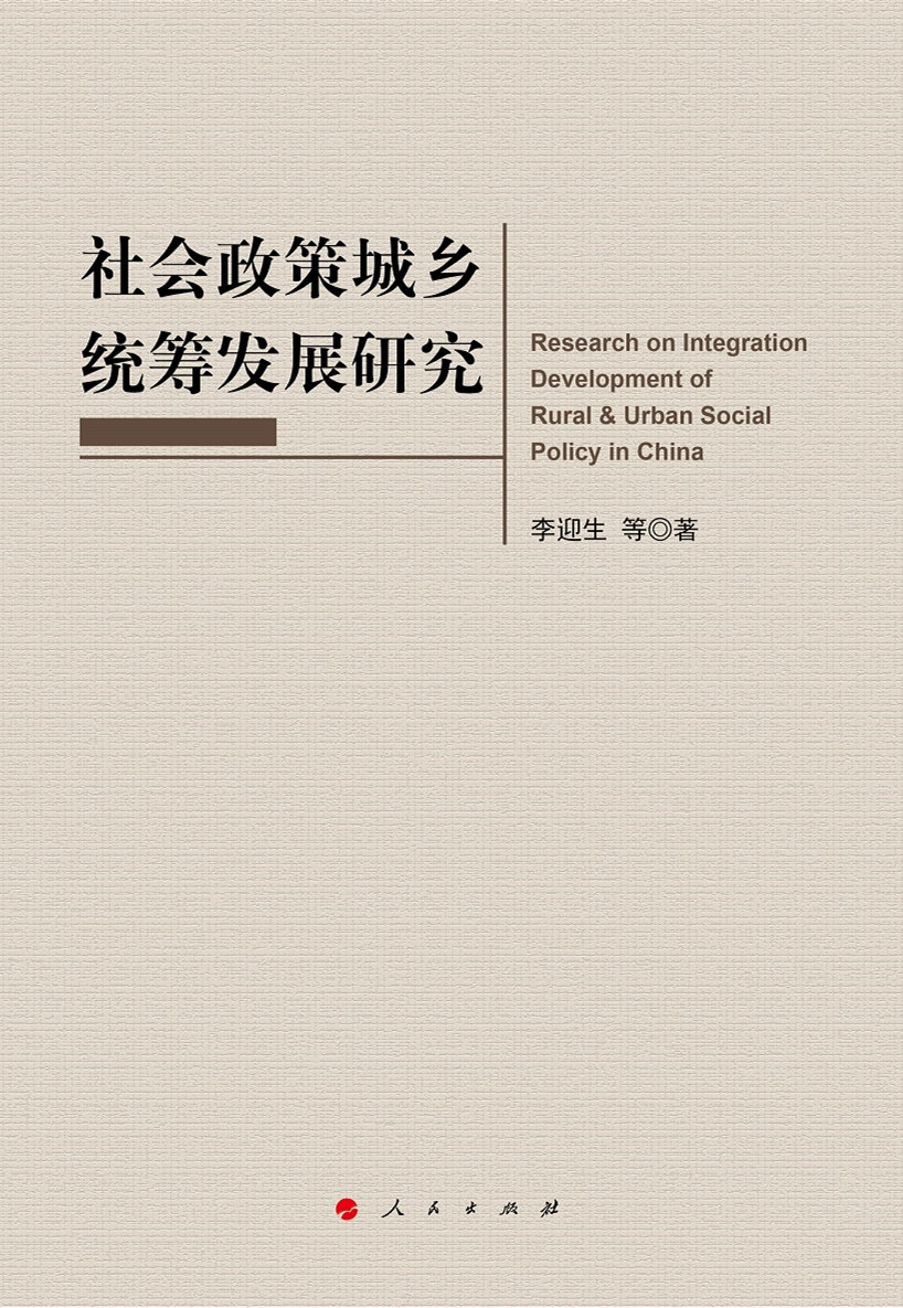 社会政策城乡统筹发展研究（J)