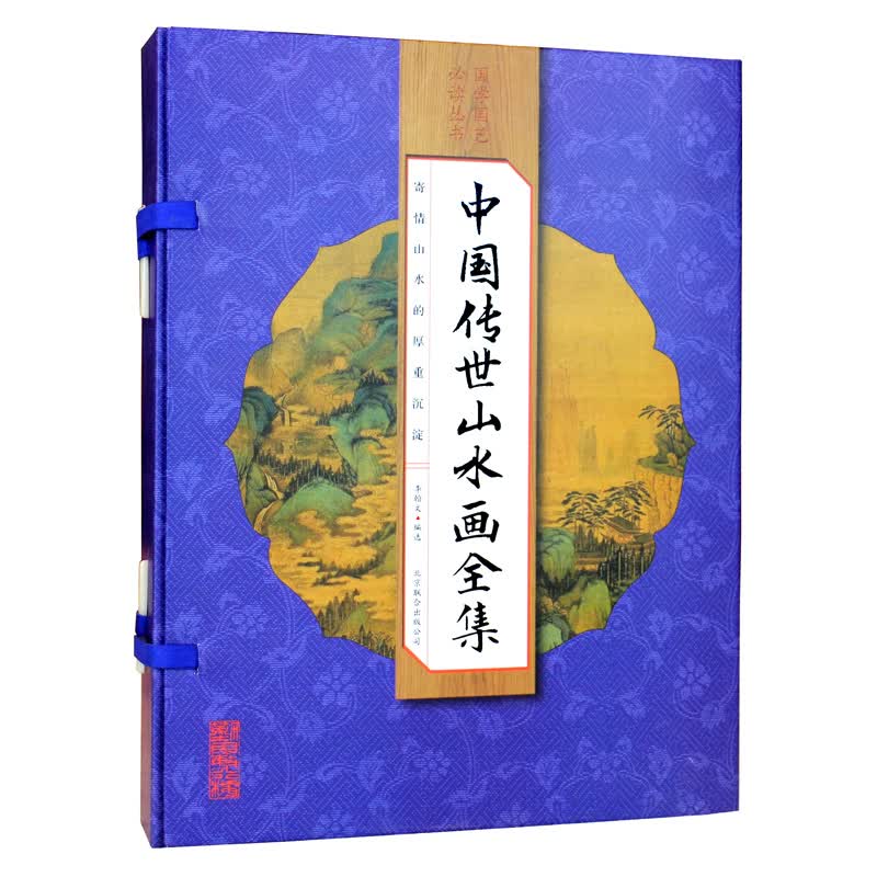 [正版图书]（线装全4册） 国学国艺丛书：中国传世山水画全集
