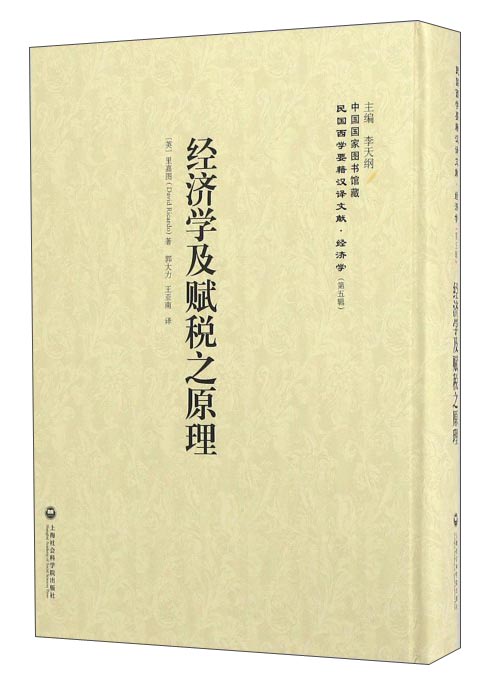 经济学及赋税之原理