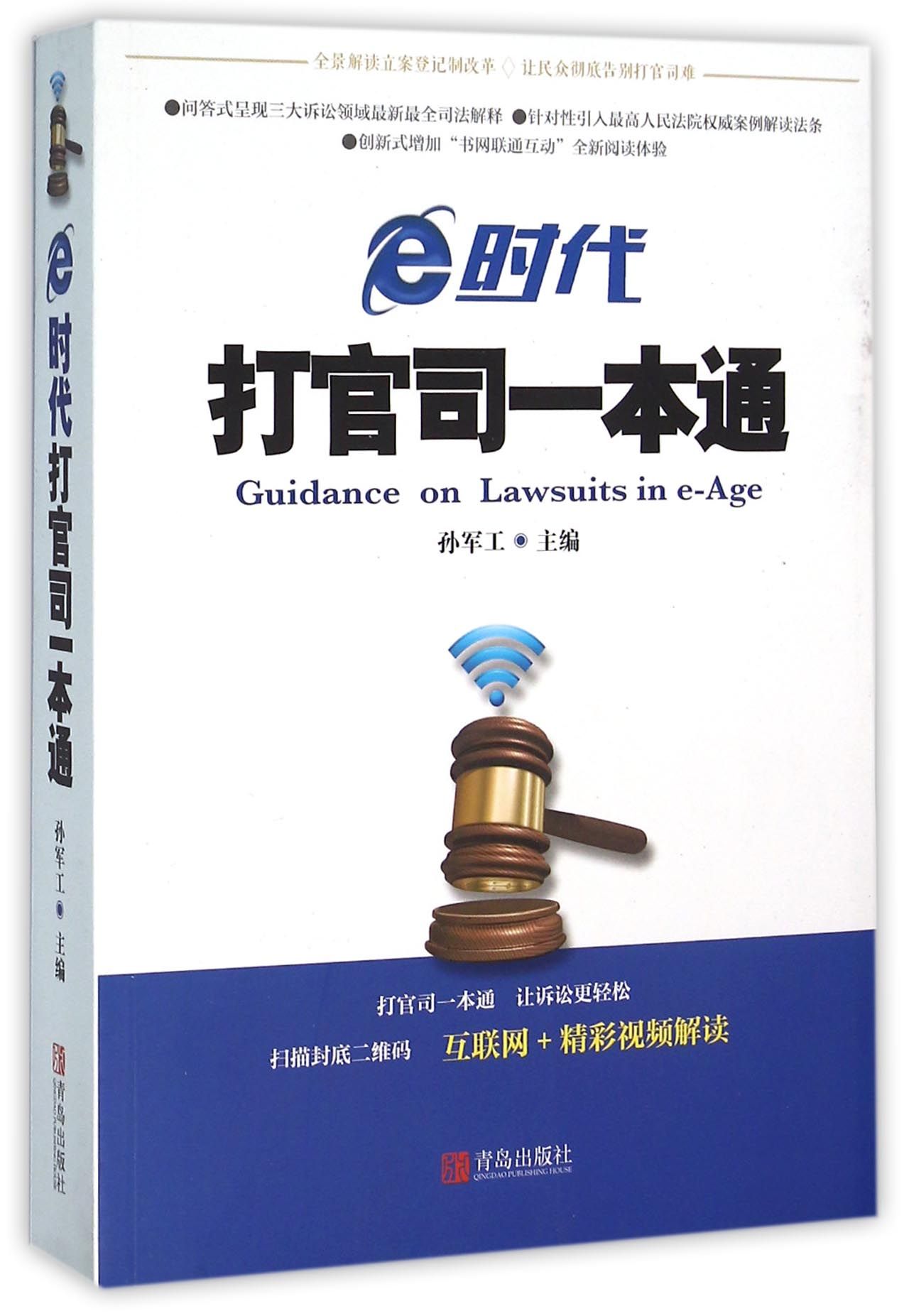 e时代打官司一本通