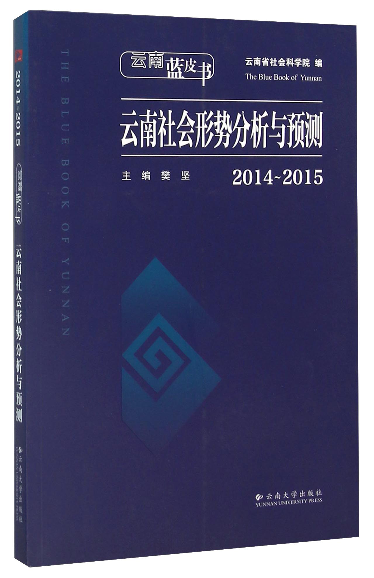 云南社会形势分析与预测（2014-2015）