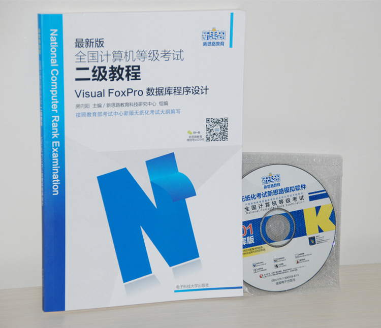 新思路2017版全国计算机等级考试二级教程：Visual FoxPro数据库程序设计详情图