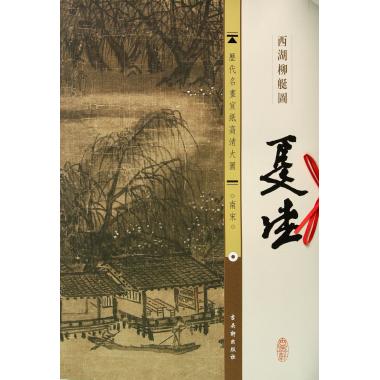 夏珪西湖柳艇图/历代名画宣纸高清大图