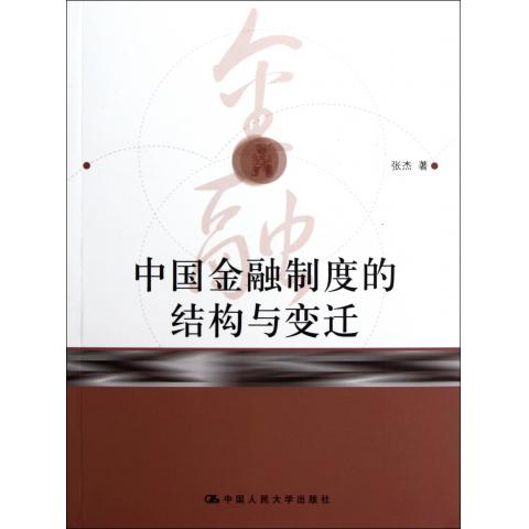 中国金融制度的结构与变迁