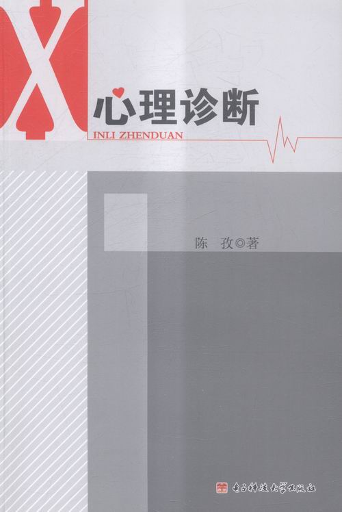 心理诊断