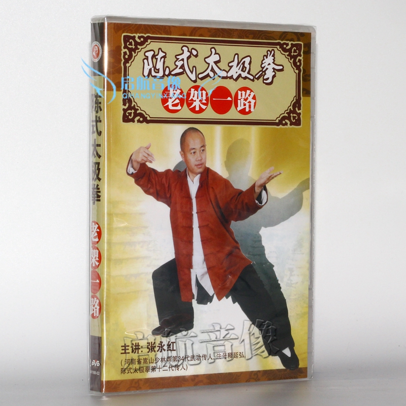 陈式太极拳老架一路 2dvd 中英文 主讲:张永红