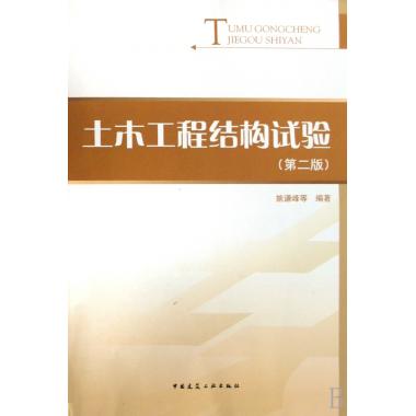 土木工程结构试验