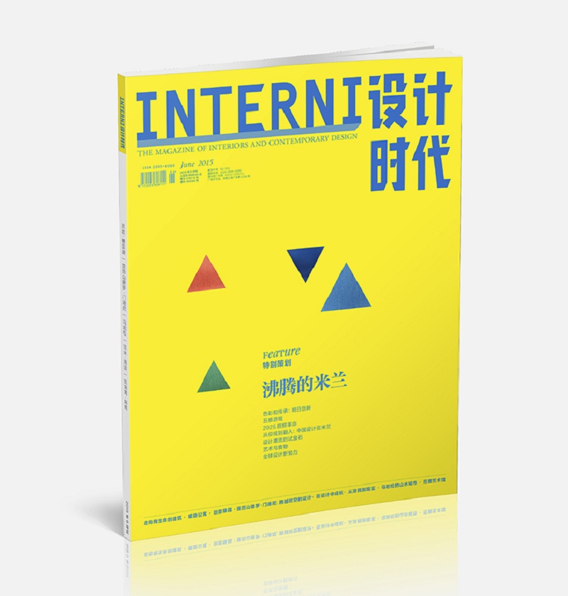 INTERNI设计时代（2015年6月号）