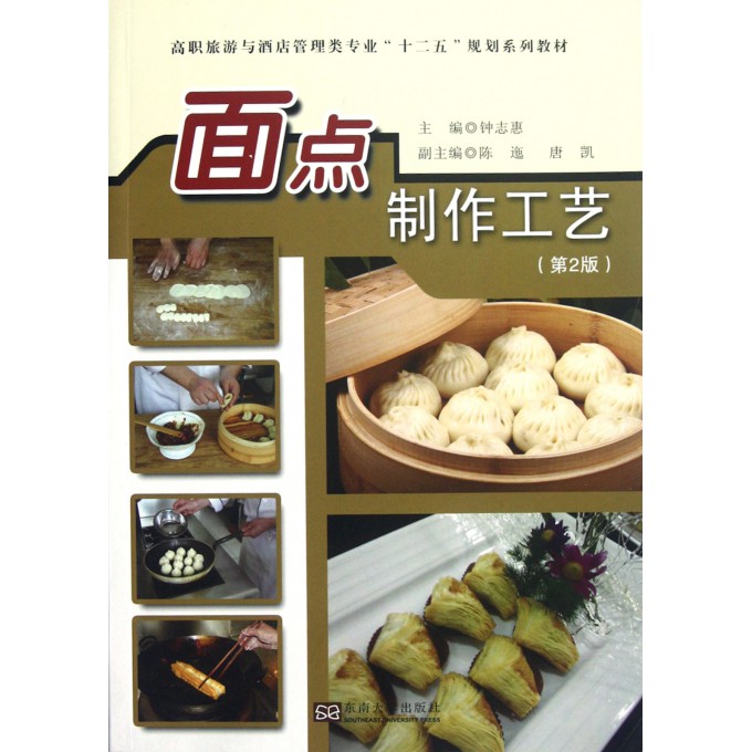 面点制作工艺(第2版高职旅游与酒店管理类专业十二五规划系