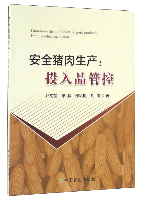 安全猪肉生产：投入品管控