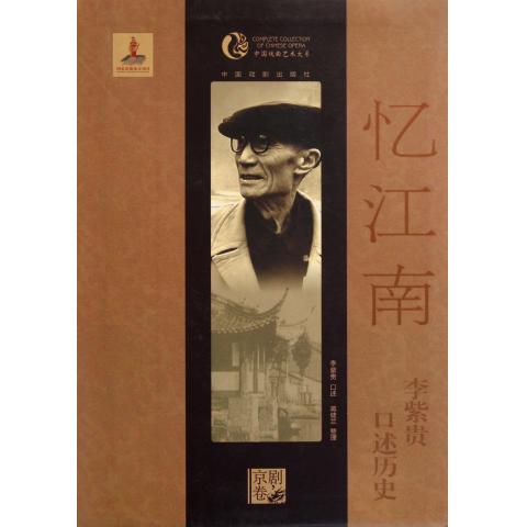 忆江南(李紫贵口述历史)/中国戏曲艺术大系