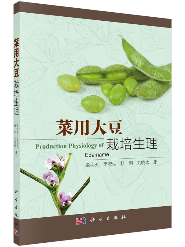 菜用大豆栽培生理