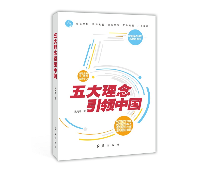 正版现货 五大理念引领中国9787505137417华侨
