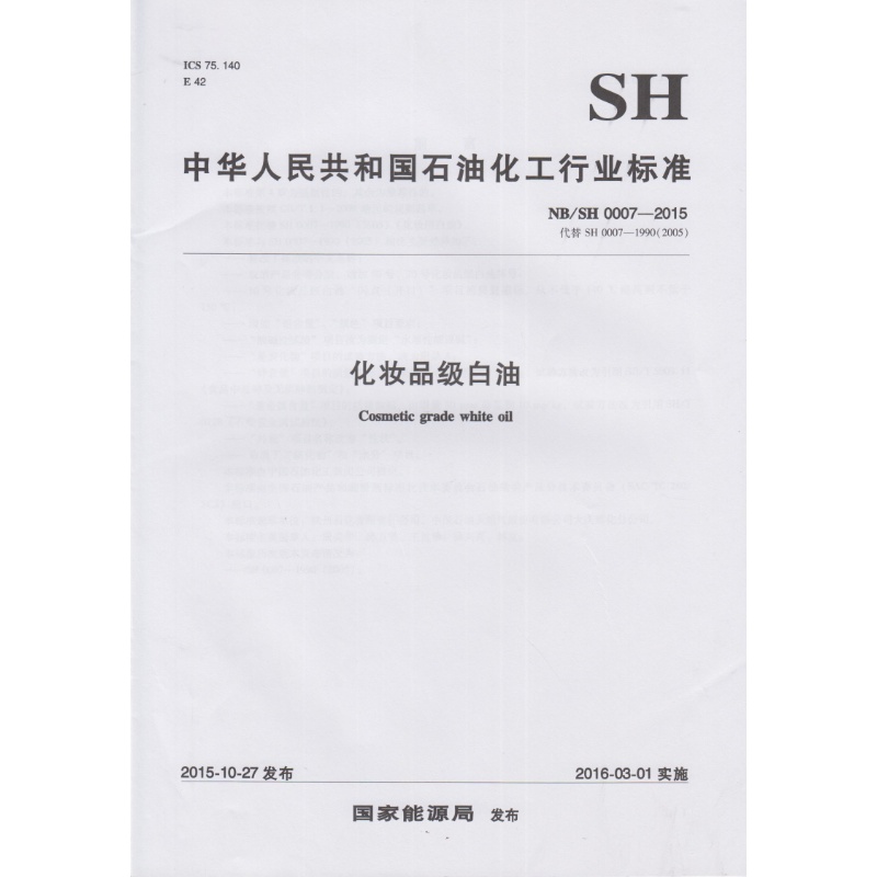 NB/SH 0007-2015 化妆品级白油