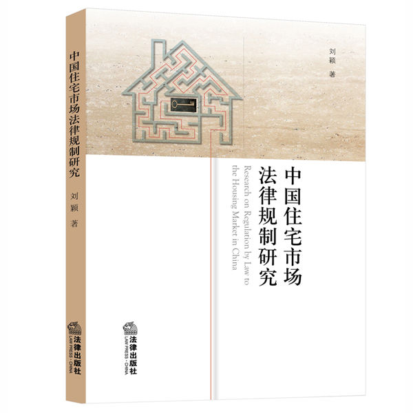 中国住宅市场法律规制研究
