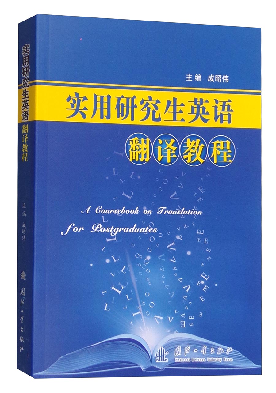 实用研究生英语翻译教程