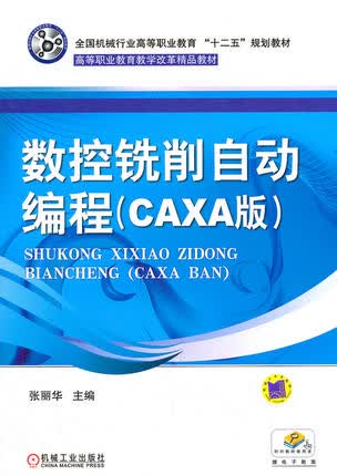 数控铣削自动编程（CAXA版） 张丽华