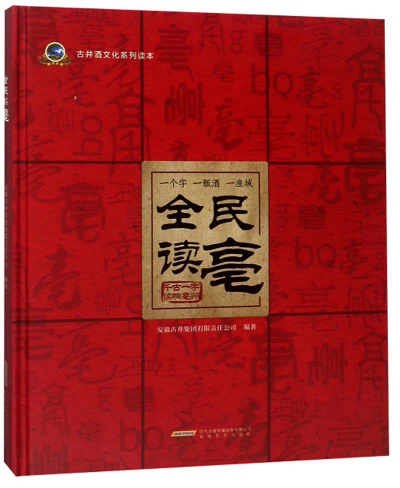全民读亳/古井酒文化系列读本
