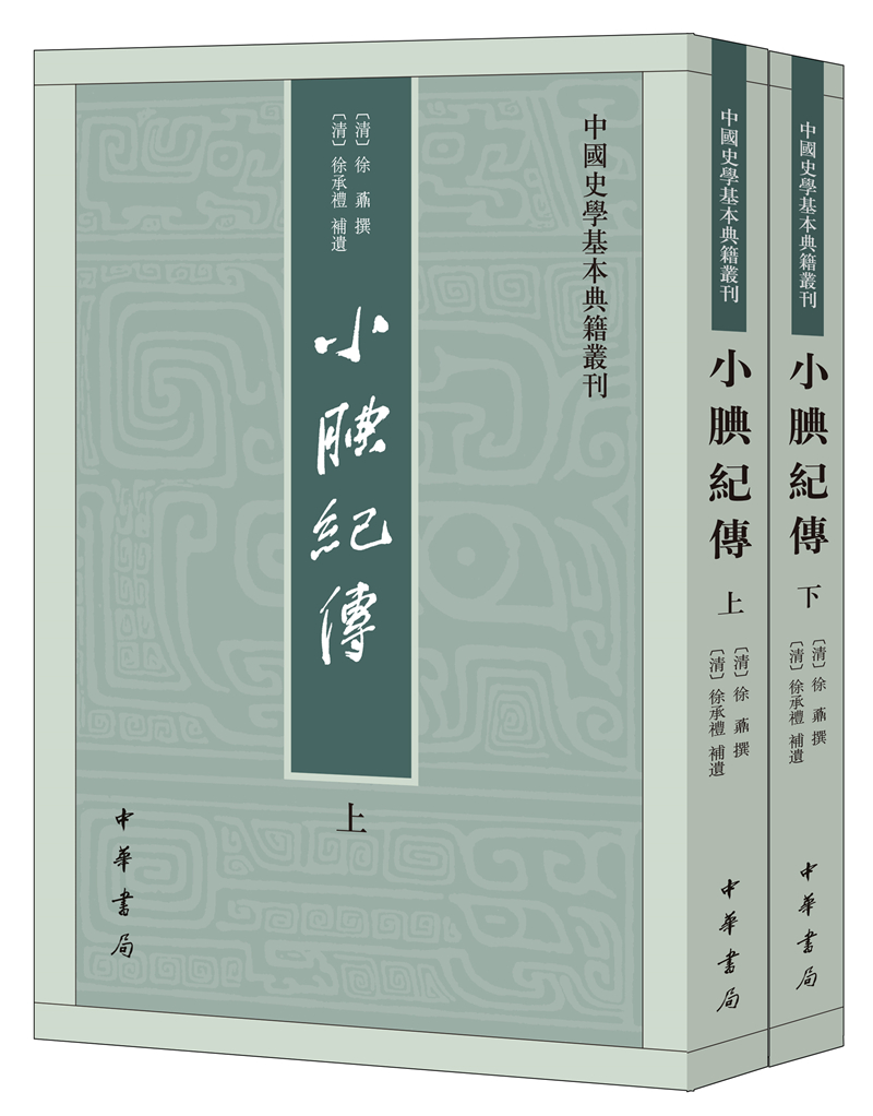 中国史学基本典籍丛刊：小腆纪传（全2册）
