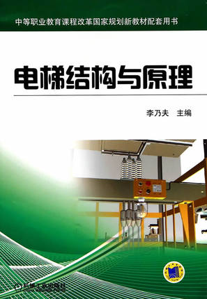 电梯结构与原理 李乃夫主编