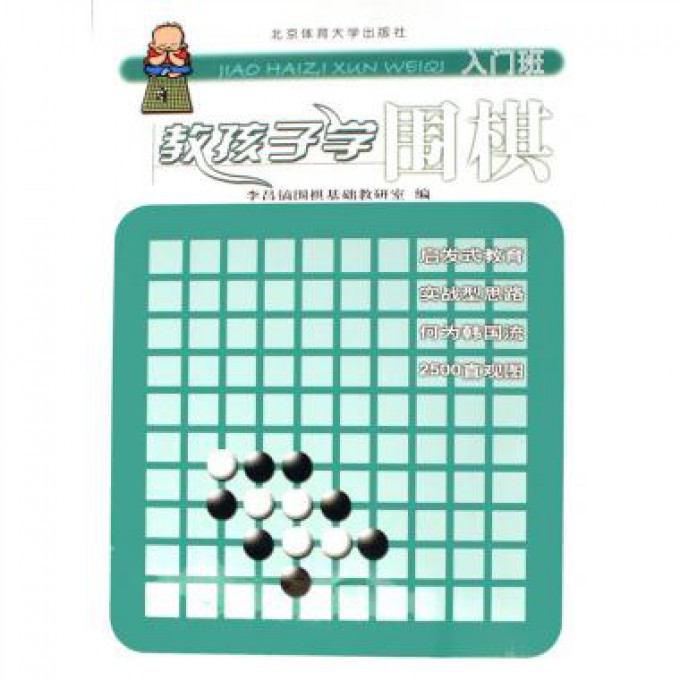教孩子学围棋(入门班)