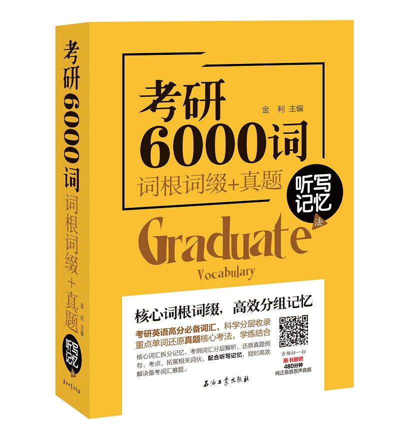 [正版图书]考研6000词 词根词缀+真题 听写记忆法