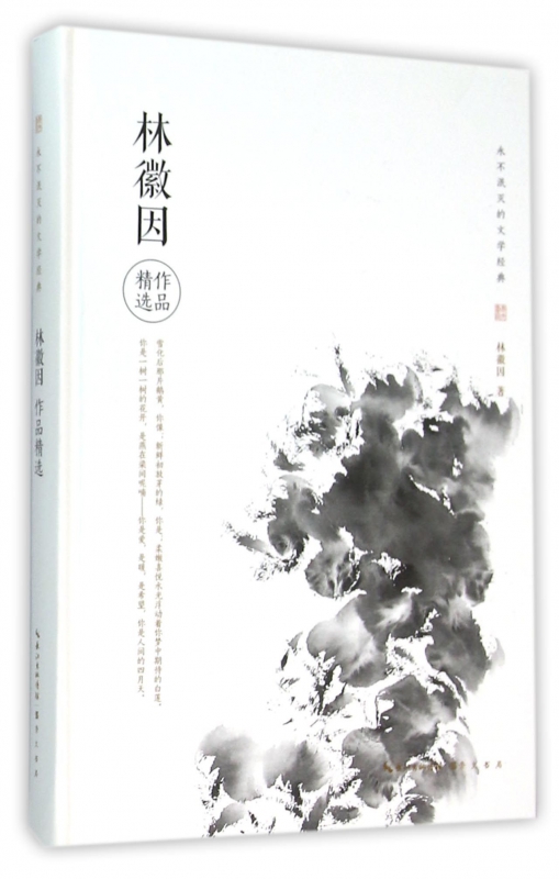 林徽因作品精选(精)/永不泯灭的文学经典