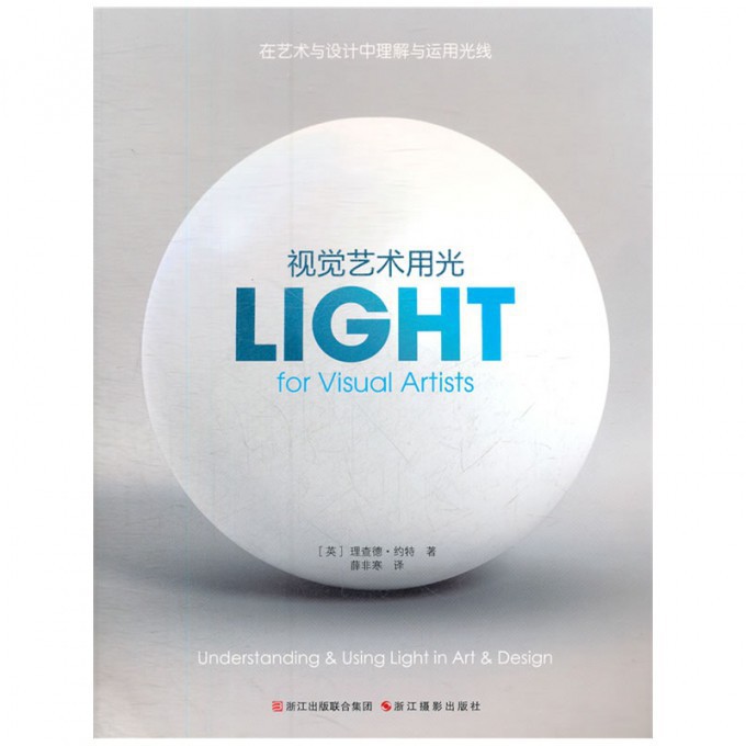 视觉艺术用光(在艺术与设计中理解与运用光线)