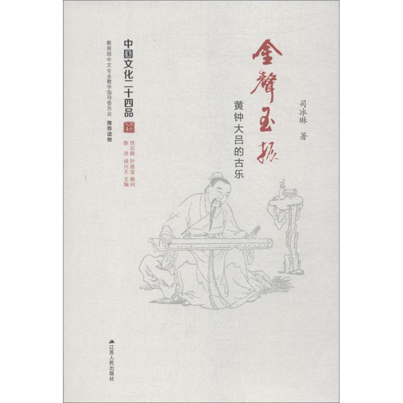 金声玉振 黄钟大吕的古乐