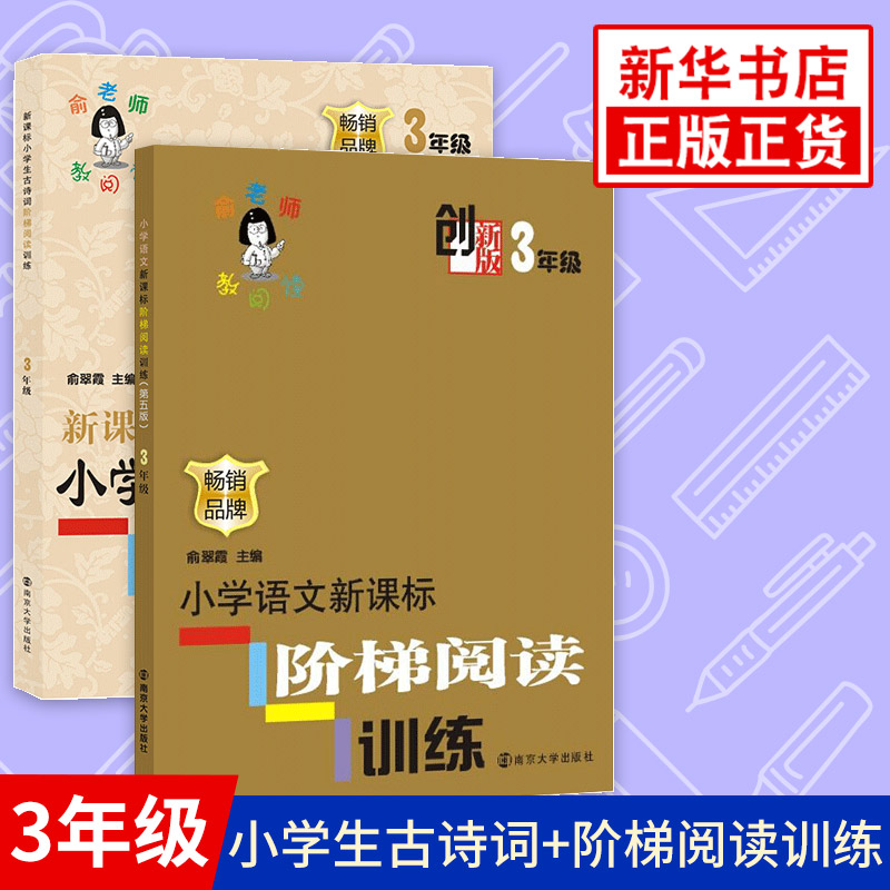 三年级 小学语文阶梯阅读训练创新版+古诗词阶梯阅读训练全2册 3年级 小学生教辅书