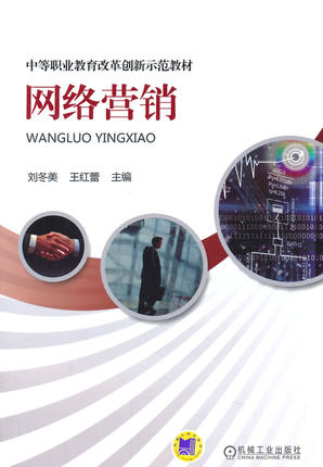 网络营销 刘冬美,王红蕾主编