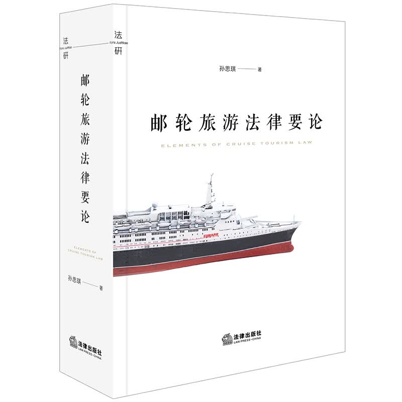 邮轮旅游法律要论