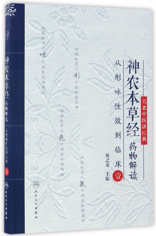 神农本草经药物解读(从形味性效到临床1)