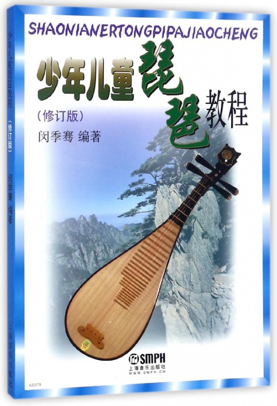 少年儿童琵琶教程(修订版)