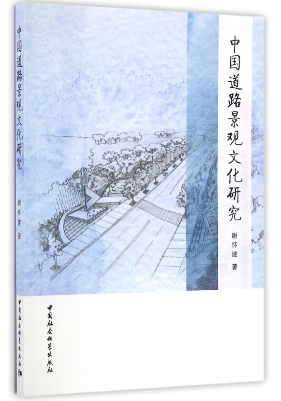 中国道路景观文化研究