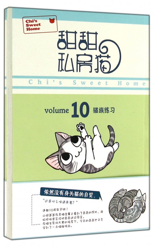甜甜私房猫(10猫族练习)