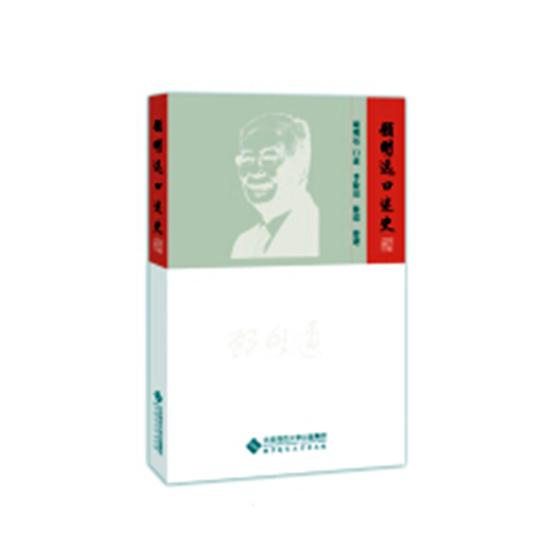 顾明远口述史 传记 顾明远口述 北京师范大学出版社 9787303242030