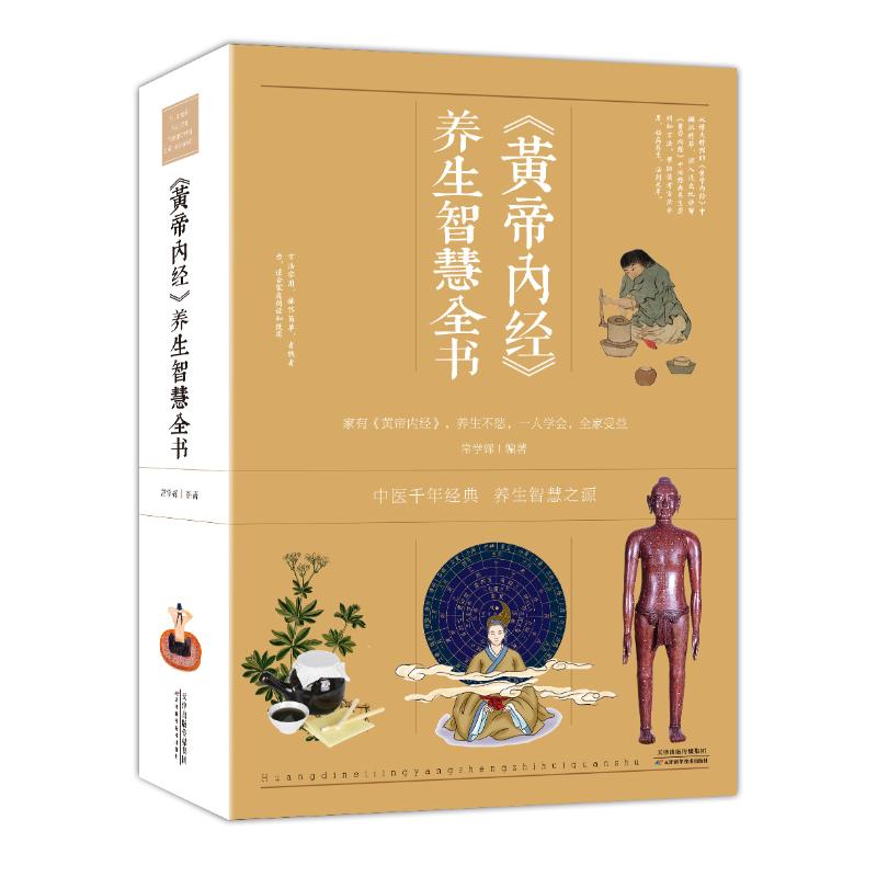 黄帝内经养生智慧全书