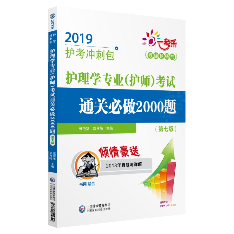 2019全国卫生专业职称技术资格证考试 护理学（师）护师考试通关必做2000题（第七版）（护考冲刺包）（配增值）
