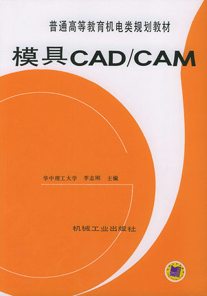 模具CAD/CAM 李志刚 华中理工大学 主编
