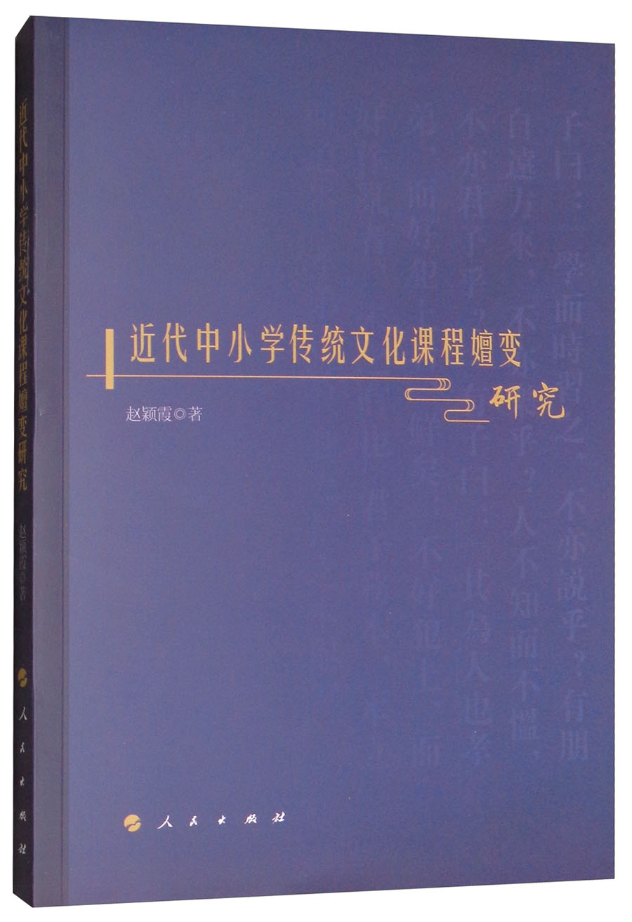 近代中小学传统文化课程嬗变研究