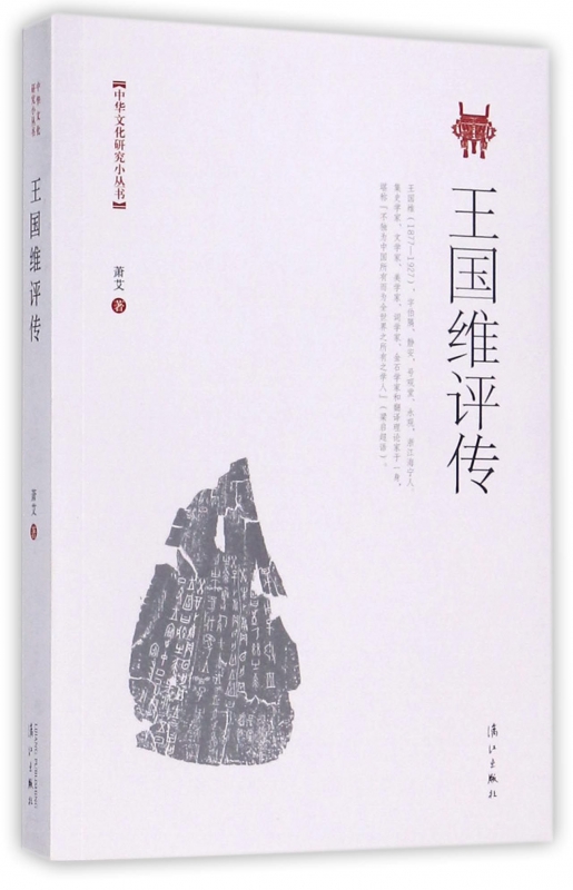 王国维评传/中华文化研究小丛书