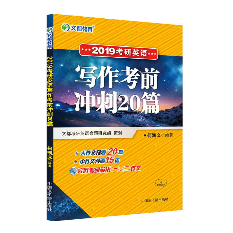 文都教育 何凯文2019考研英语写作考前冲刺20篇