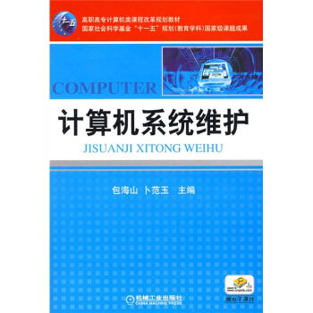计算机系统维护 包海山 卜范玉