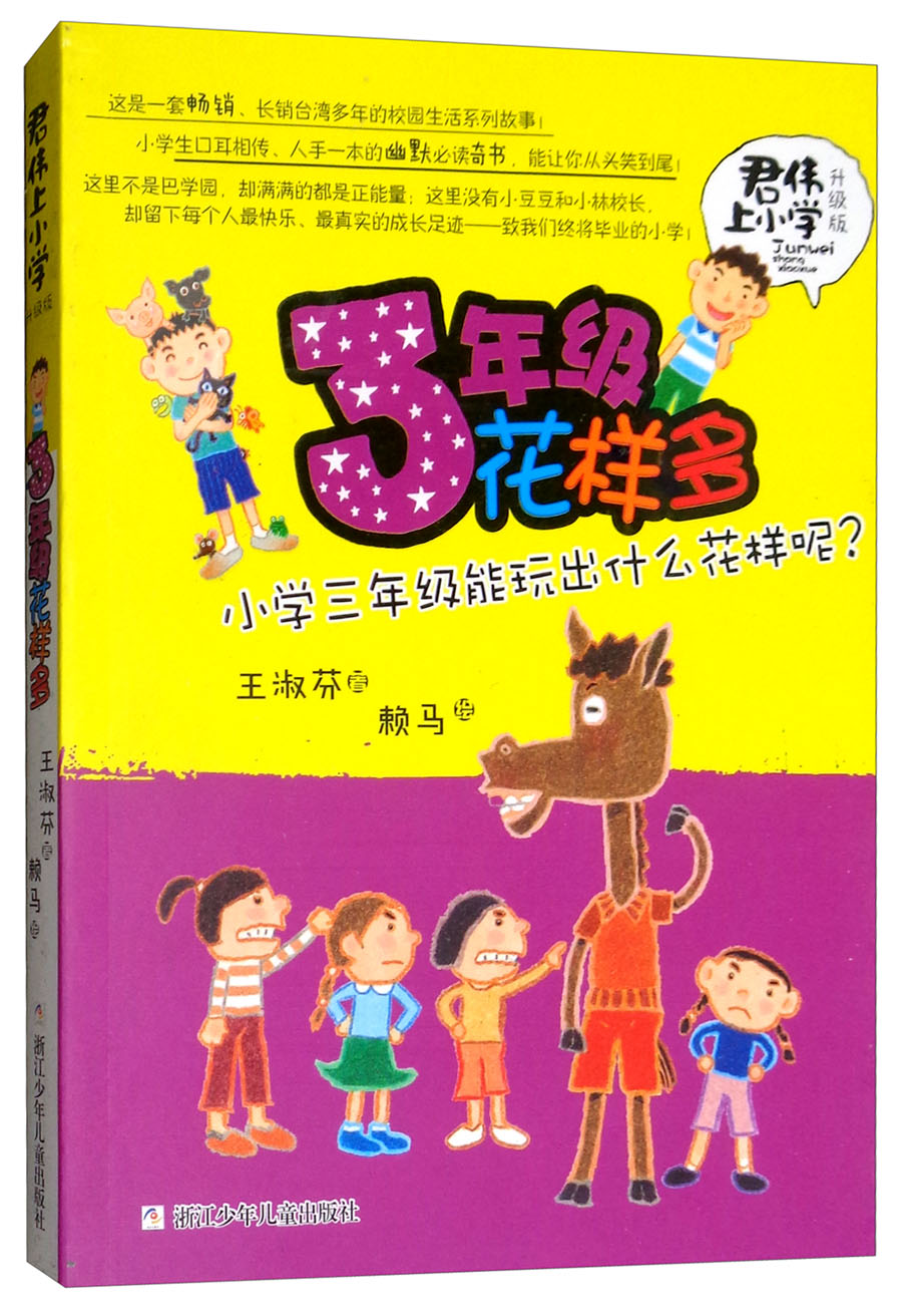 三年级花样多/君伟上小学
