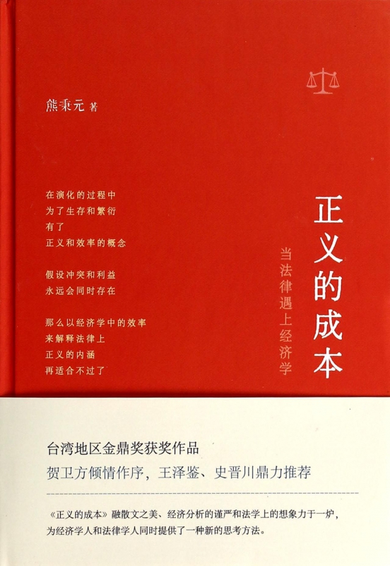 正义的成本(当法律遇上经济学)(精)